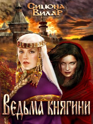 cover image of Ведьма княгини